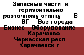 Запасные части  к горизонтально расточному станку 2620 В, 2622 ВГ. - Все города Бизнес » Оборудование   . Карачаево-Черкесская респ.,Карачаевск г.